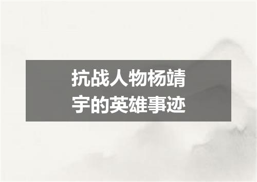 抗战人物杨靖宇的英雄事迹