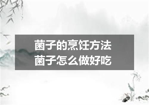 菌子的烹饪方法 菌子怎么做好吃