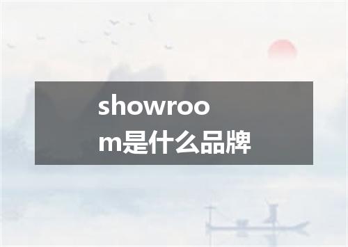 showroom是什么品牌