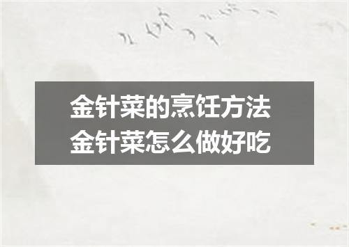 金针菜的烹饪方法 金针菜怎么做好吃