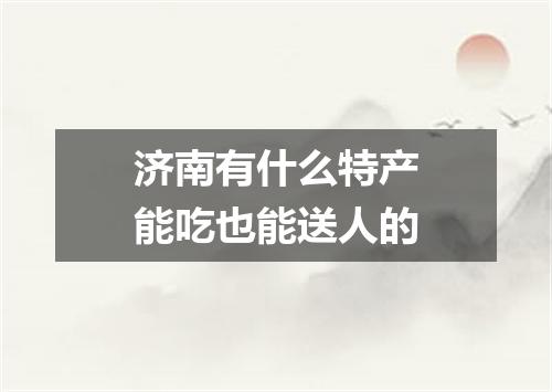 济南有什么特产能吃也能送人的