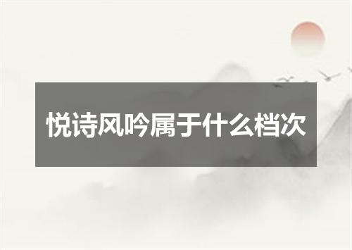 悦诗风吟属于什么档次