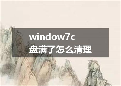 window7c盘满了怎么清理