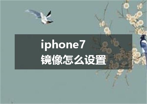 iphone7镜像怎么设置