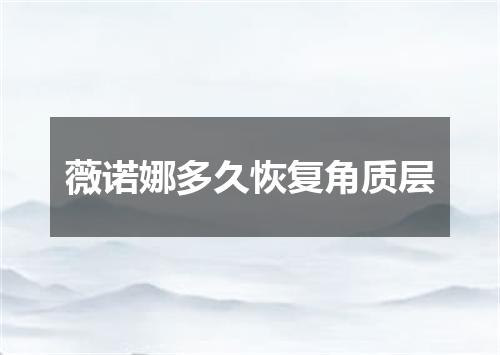 薇诺娜多久恢复角质层