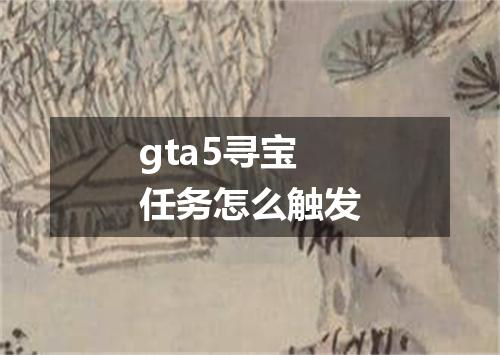 gta5寻宝任务怎么触发