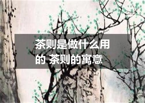 茶则是做什么用的 茶则的寓意
