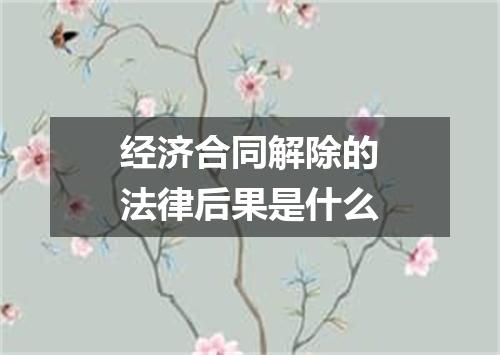 经济合同解除的法律后果是什么
