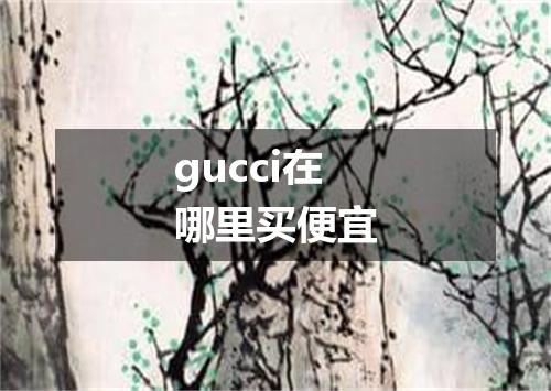 gucci在哪里买便宜