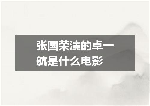 张国荣演的卓一航是什么电影