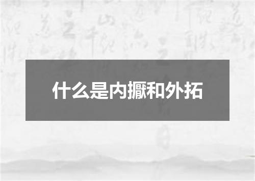 什么是内擫和外拓