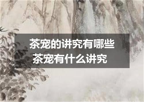 茶宠的讲究有哪些 茶宠有什么讲究