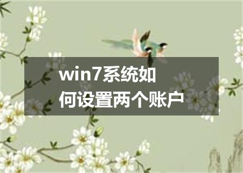 win7系统如何设置两个账户