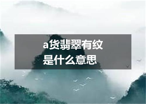 a货翡翠有纹是什么意思