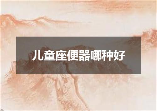 儿童座便器哪种好