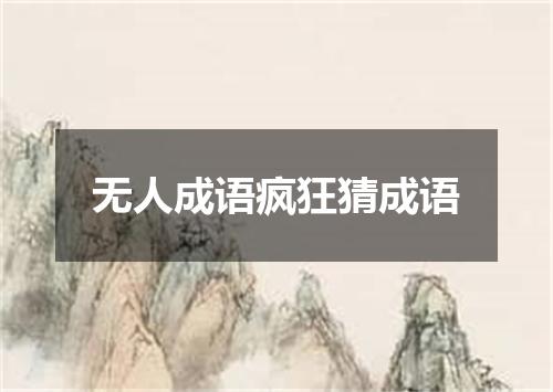 无人成语疯狂猜成语