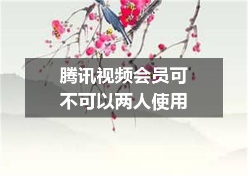 腾讯视频会员可不可以两人使用