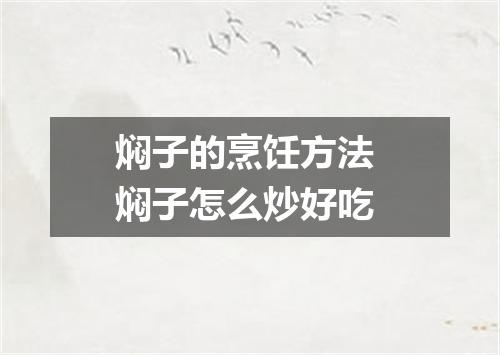 焖子的烹饪方法 焖子怎么炒好吃