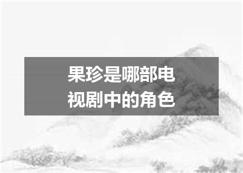 果珍是哪部电视剧中的角色