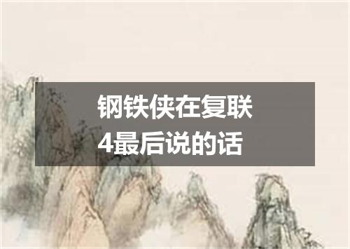 钢铁侠在复联4最后说的话