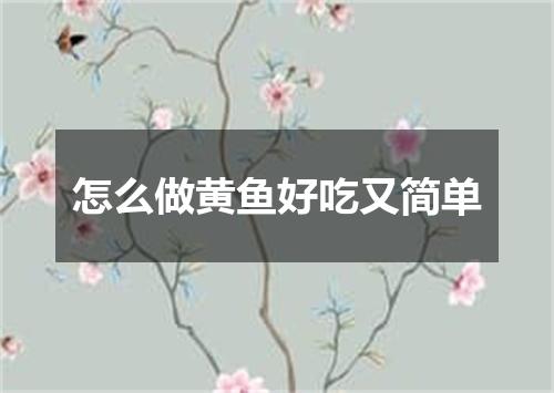 怎么做黄鱼好吃又简单