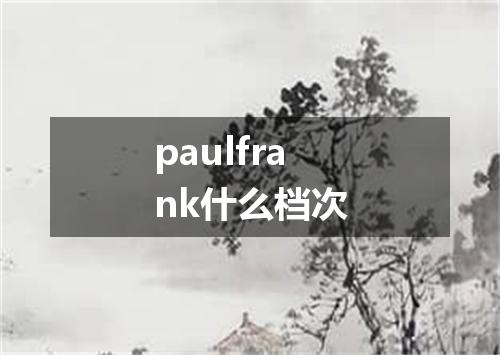 paulfrank什么档次