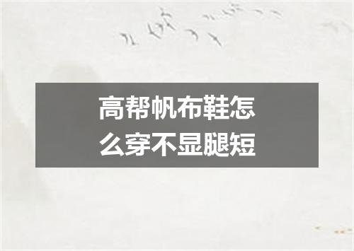 高帮帆布鞋怎么穿不显腿短