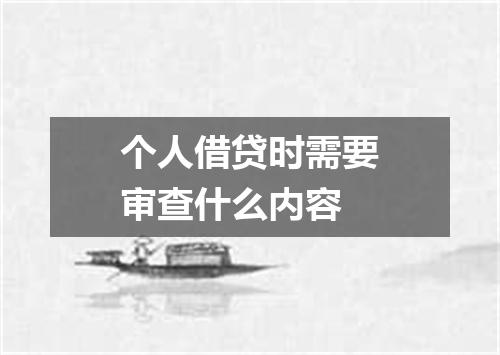 个人借贷时需要审查什么内容