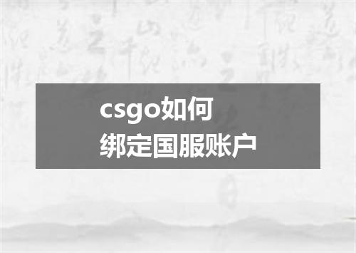 csgo如何绑定国服账户
