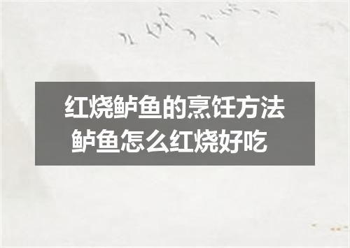 红烧鲈鱼的烹饪方法 鲈鱼怎么红烧好吃