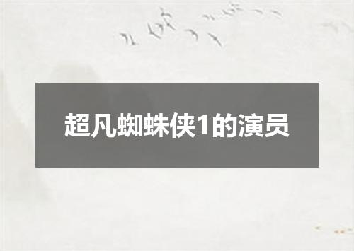超凡蜘蛛侠1的演员
