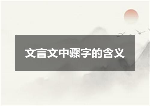 文言文中骤字的含义