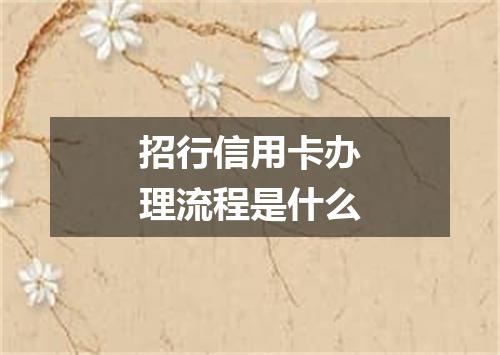 招行信用卡办理流程是什么