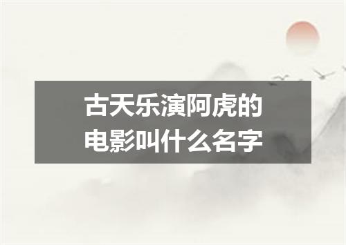 古天乐演阿虎的电影叫什么名字