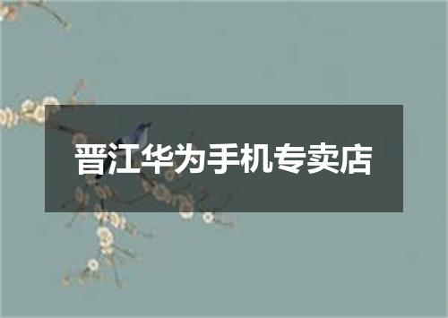 晋江华为手机专卖店