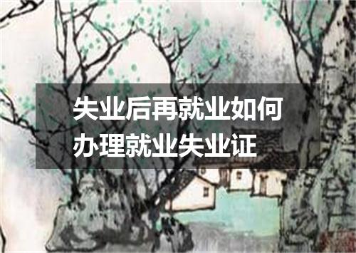 失业后再就业如何办理就业失业证
