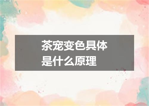 茶宠变色具体是什么原理