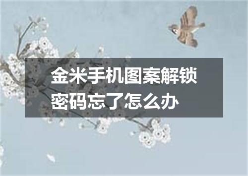 金米手机图案解锁密码忘了怎么办