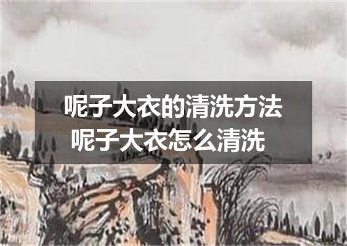 呢子大衣的清洗方法 呢子大衣怎么清洗