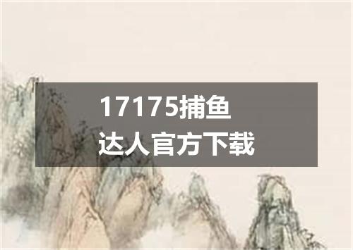 17175捕鱼达人官方下载