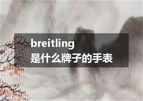 breitling是什么牌子的手表