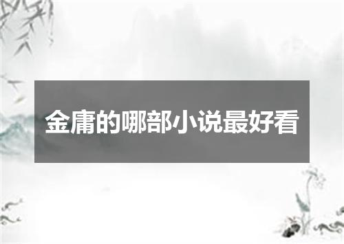 金庸的哪部小说最好看