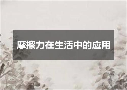 摩擦力在生活中的应用