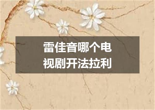 雷佳音哪个电视剧开法拉利