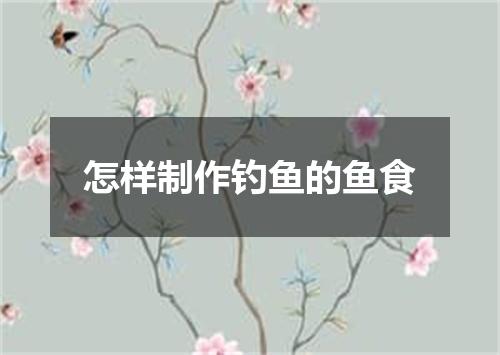 怎样制作钓鱼的鱼食