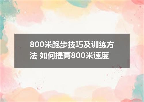 800米跑步技巧及训练方法 如何提高800米速度