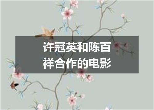 许冠英和陈百祥合作的电影