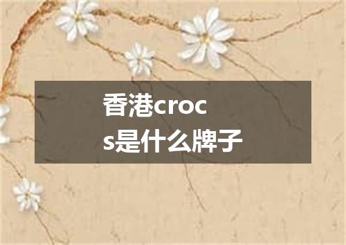 香港crocs是什么牌子