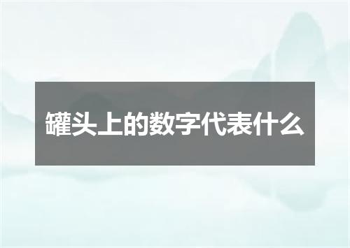 罐头上的数字代表什么
