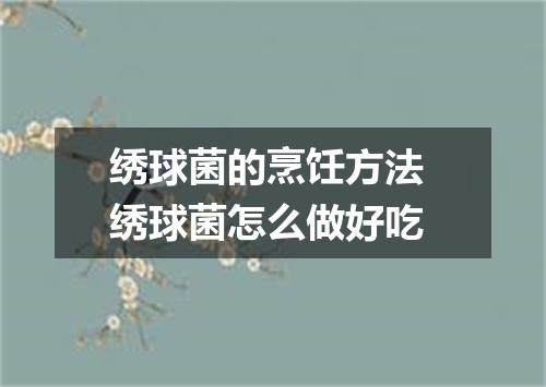 绣球菌的烹饪方法 绣球菌怎么做好吃